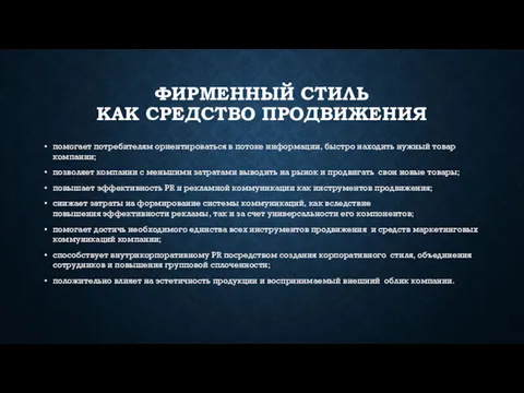 ФИРМЕННЫЙ СТИЛЬ КАК СРЕДСТВО ПРОДВИЖЕНИЯ помогает потребителям ориентироваться в потоке