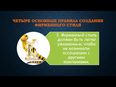 ЧЕТЫРЕ ОСНОВНЫЕ ПРАВИЛА СОЗДАНИЯ ФИРМЕННОГО СТИЛЯ