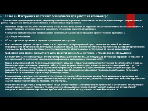 Глава 4 . Инструкция по технике безопасности при работе на компьютере Настоящая инструкция