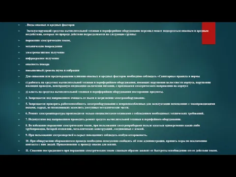 . Виды опасных и вредных факторов Эксплуатирующий средства вычислительной техники и периферийное оборудование