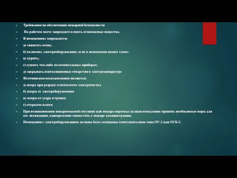 Требования по обеспечению пожарной безопасности На рабочем месте запрещается иметь огнеопасные вещества. В