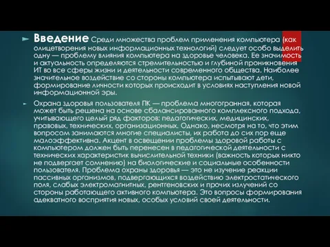 Введение Среди множества проблем применения компьютера (как олицетворения новых информационных технологий) следует особо