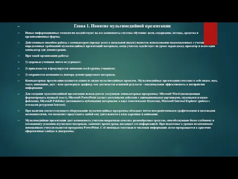 Глава 1. Понятие мультимедийной презентации Новые информационные технологии воздействуют на все компоненты системы