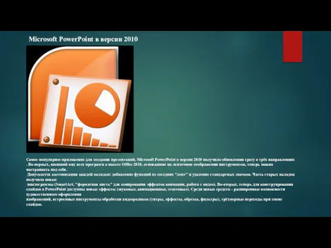 Microsoft PowerPoint в версии 2010 Самое популярное приложение для создания презентаций, Microsoft PowerPoint