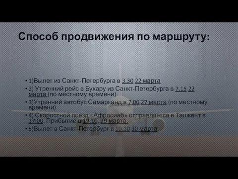 Способ продвижения по маршруту: 1)Вылет из Санкт-Петербурга в 3.30 22 марта 2) Утренний