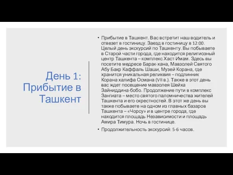 День 1:Прибытие в Ташкент Прибытие в Ташкент. Вас встретит наш водитель и отвезет