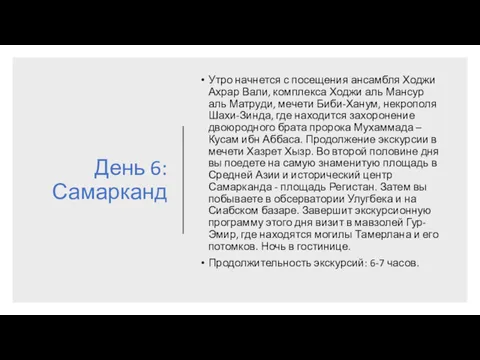 День 6: Самарканд Утро начнется с посещения ансамбля Ходжи Ахрар Вали, комплекса Ходжи