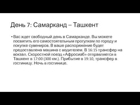 День 7: Самарканд – Ташкент Вас ждет свободный день в Самарканде. Вы можете