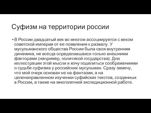 Суфизм на территории россии В России двадцатый век во многом ассоциируется с веком