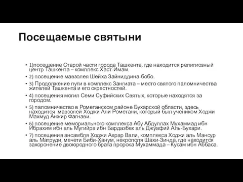 Посещаемые святыни 1)посещение Старой части города Ташкента, где находится религиозный центр Ташкента –