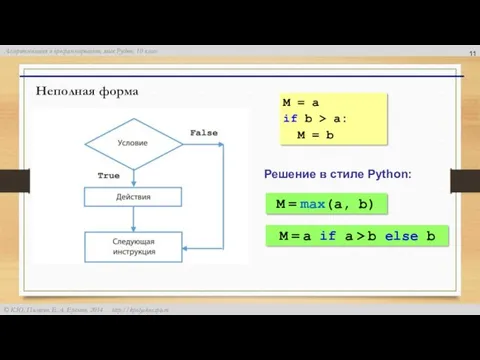 Неполная форма M = a if b > a: M