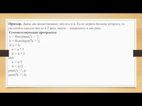 Пример. Даны два вещественных числа а и b. Если первое