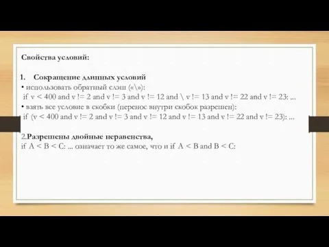 Свойства условий: Сокращение длинных условий • использовать обратный слэш («\»):