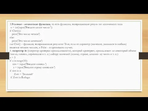 3.Условие - логические функции, то есть функции, возвращающие резуль тат