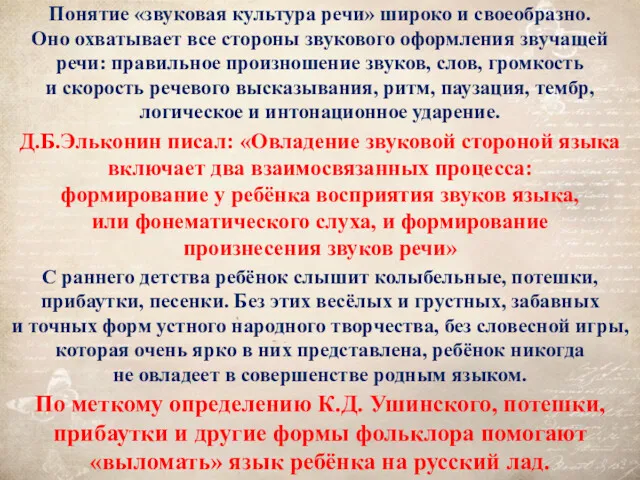 Д.Б.Эльконин писал: «Овладение звуковой стороной языка включает два взаимосвязанных процесса: