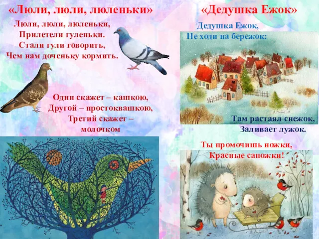 «Люли, люли, люленьки» «Дедушка Ежок» Один скажет – кашкою, Другой