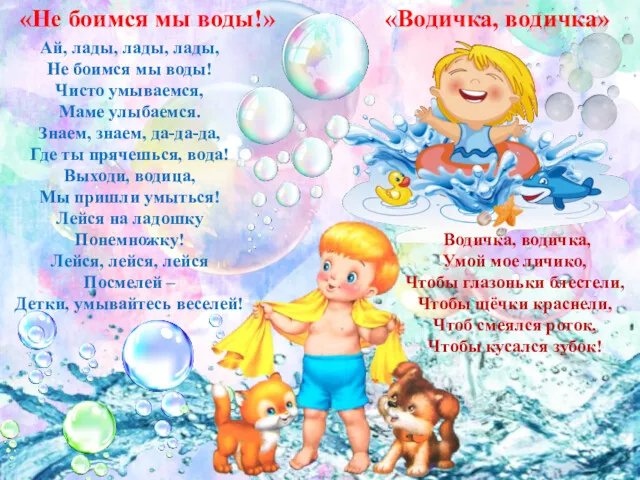 Ай, лады, лады, лады, Не боимся мы воды! Чисто умываемся,