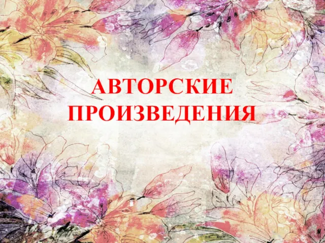 АВТОРСКИЕ ПРОИЗВЕДЕНИЯ