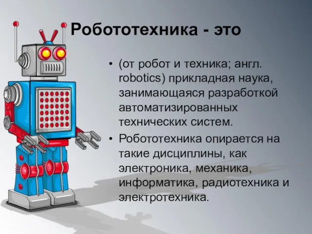 Робототехника - это (от робот и техника; англ. robotics) прикладная