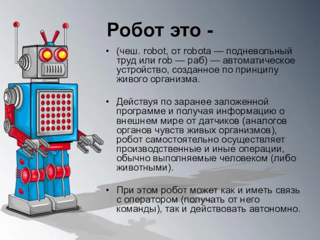 Робот это - (чеш. robot, от robota — подневольный труд