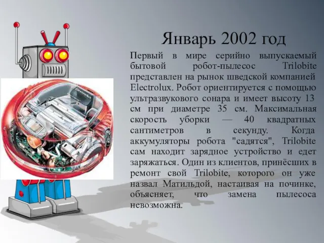 Январь 2002 год Первый в мире серийно выпускаемый бытовой робот-пылесос