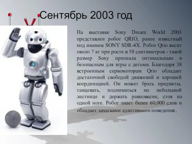 Сентябрь 2003 год На выставке Sony Dream World 2003 представлен