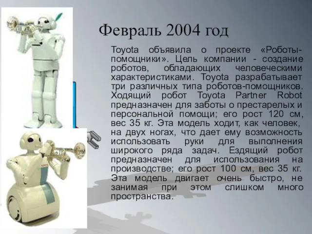 Февраль 2004 год Toyota объявила о проекте «Роботы-помощники». Цель компании