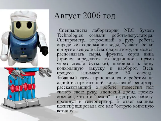 Август 2006 год Специалисты лаборатории NEC System Technologies создали робота-дегустатора.