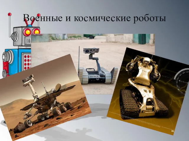 Военные и космические роботы