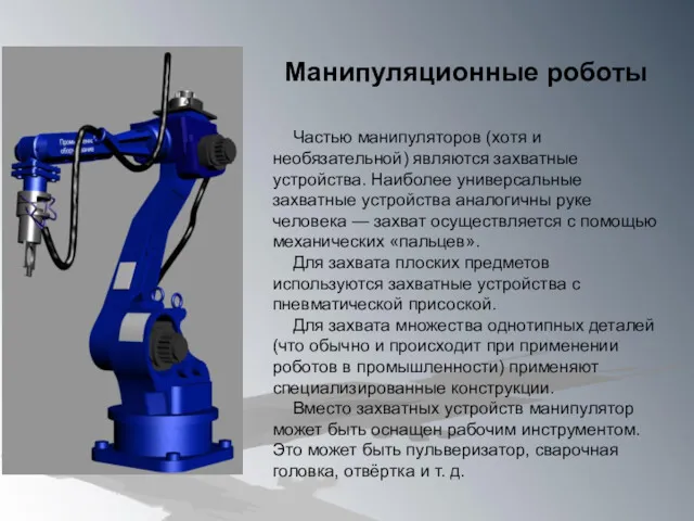 Манипуляционные роботы Частью манипуляторов (хотя и необязательной) являются захватные устройства.