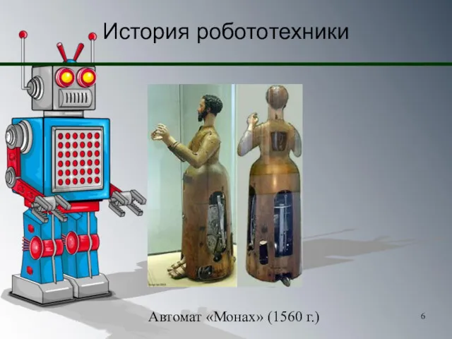 История робототехники Автомат «Монах» (1560 г.)