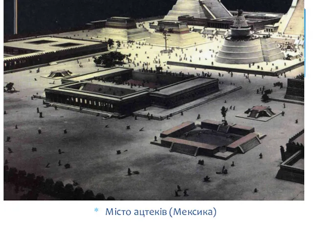 Місто ацтеків (Мексика)