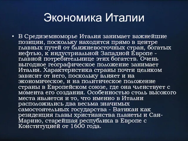 Экономика Италии В Средиземноморье Италия занимает важнейшие позиции, поскольку находится