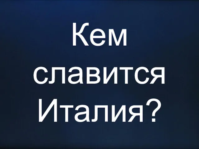 Кем славится Италия?