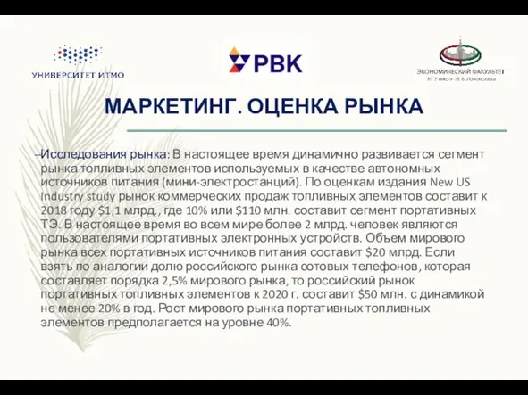 МАРКЕТИНГ. ОЦЕНКА РЫНКА Исследования рынка: В настоящее время динамично развивается