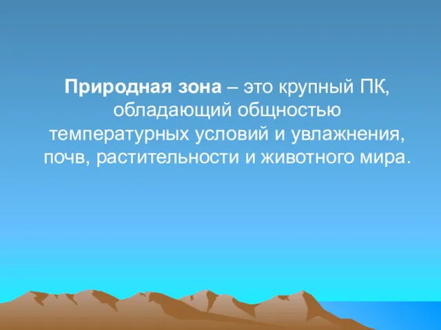 Природная зона – это крупный ПК, обладающий общностью температурных условий