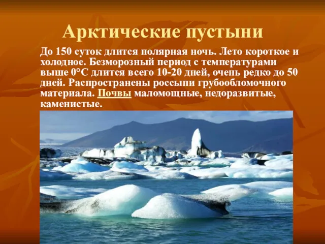 Арктические пустыни До 150 суток длится полярная ночь. Лето короткое и холодное. Безморозный