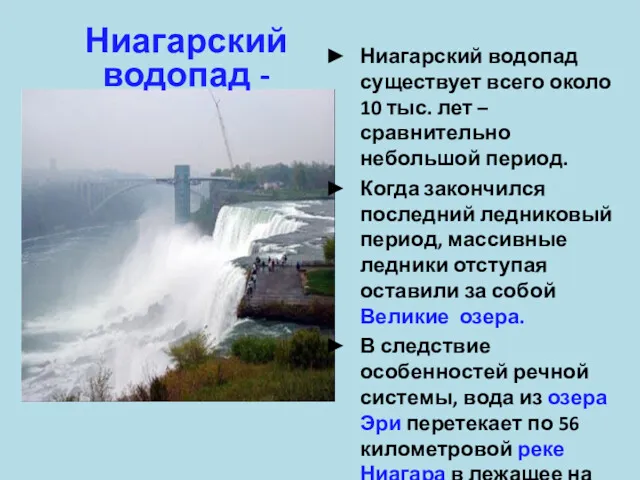 Ниагарский водопад существует всего около 10 тыс. лет – сравнительно