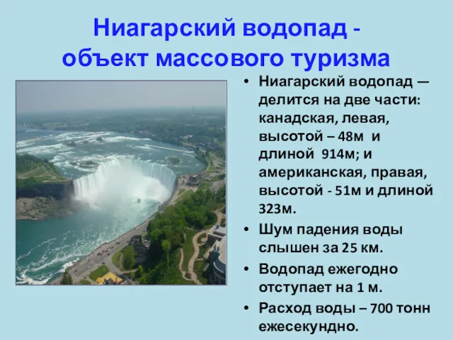 Ниагарский водопад - объект массового туризма Ниагарский водопад —делится на