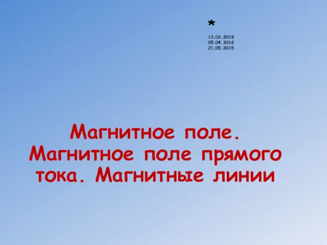 Магнитное поле. Магнитное поле прямого тока. Магнитные линии * 13.03.2018 05.04.2016 21.05.2015