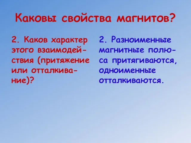 Каковы свойства магнитов? 2. Каков характер этого взаимодей-ствия (притяжение или