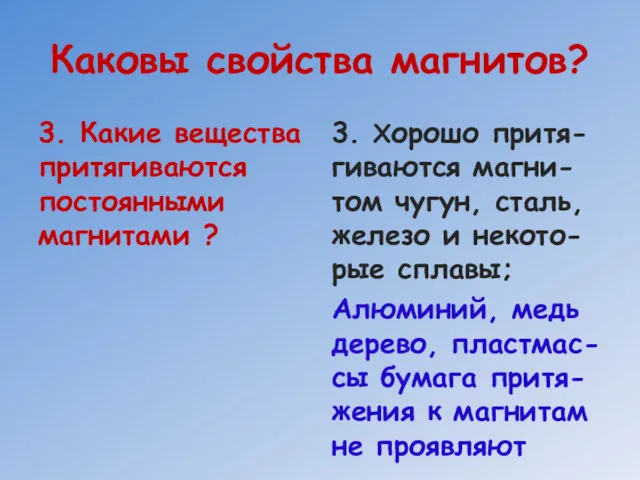 Каковы свойства магнитов? 3. Какие вещества притягиваются постоянными магнитами ?