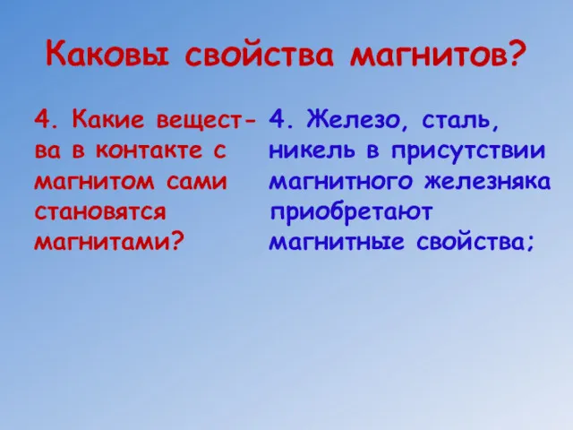 Каковы свойства магнитов? 4. Какие вещест-ва в контакте с магнитом