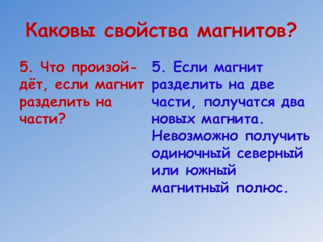 Каковы свойства магнитов? 5. Что произой-дёт, если магнит разделить на