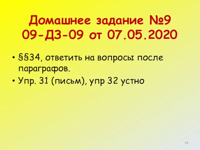 Домашнее задание №9 09-ДЗ-09 от 07.05.2020 §§34, ответить на вопросы