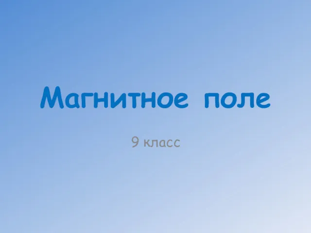 Магнитное поле 9 класс