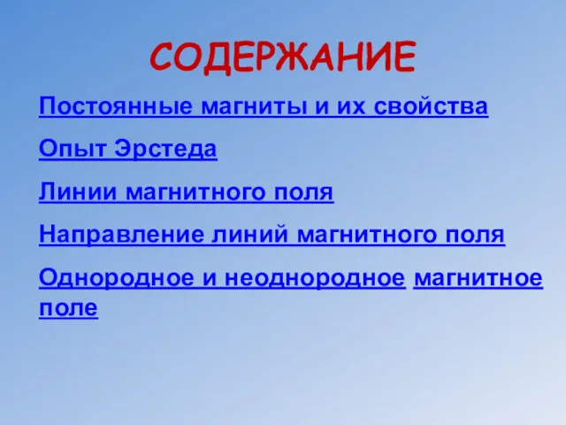 СОДЕРЖАНИЕ Постоянные магниты и их свойства Опыт Эрстеда Линии магнитного