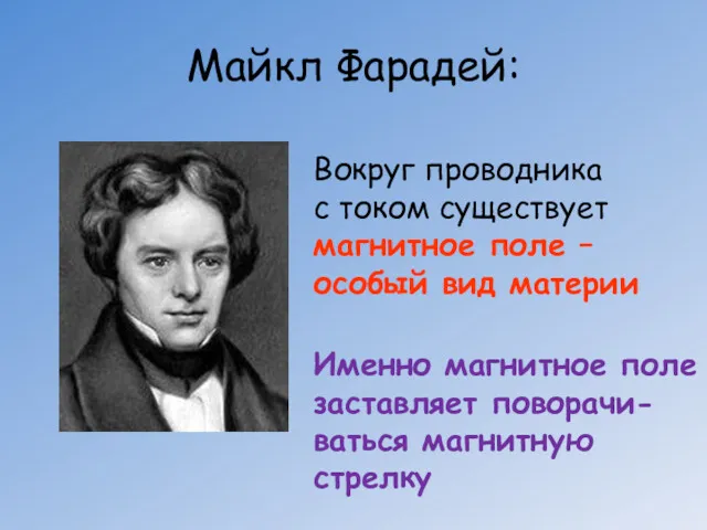 Майкл Фарадей: Вокруг проводника с током существует магнитное поле –