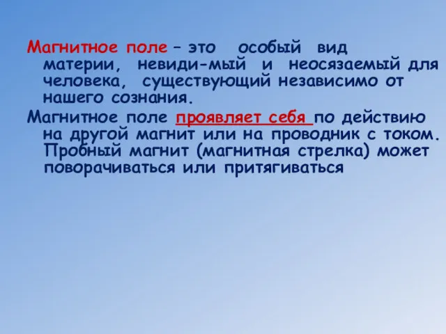 Магнитное поле – это особый вид материи, невиди-мый и неосязаемый