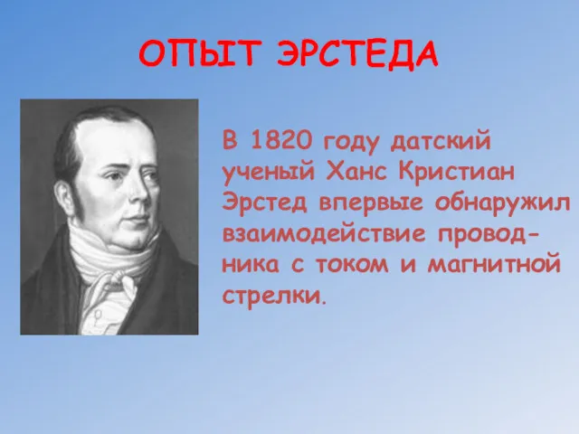 ОПЫТ ЭРСТЕДА В 1820 году датский ученый Ханс Кристиан Эрстед